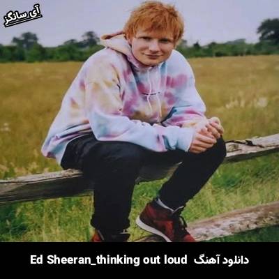 دانلود آهنگ thinking out loud Ed Sheeran